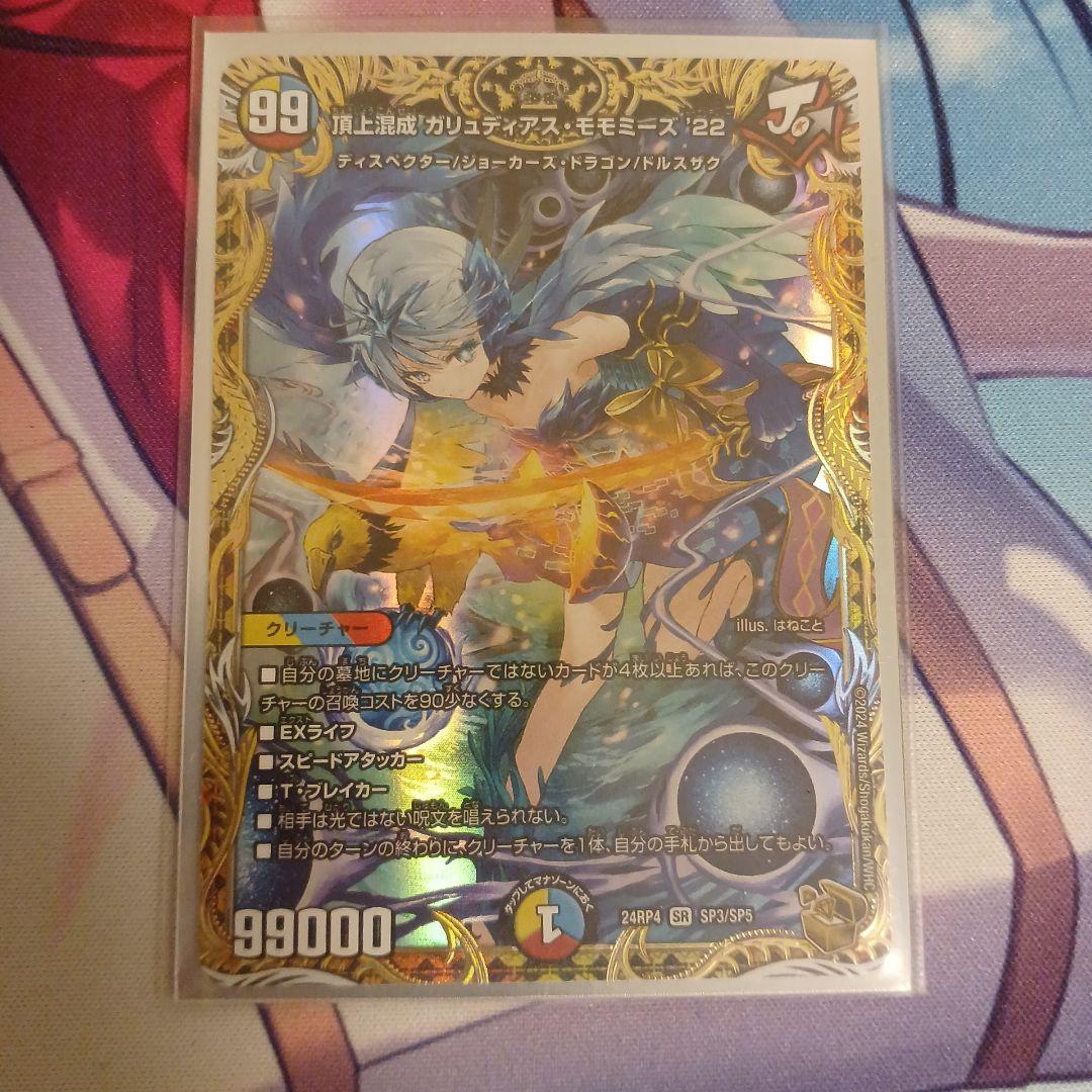 ガリュウディアス・モモミーズ 22 金トレジャー