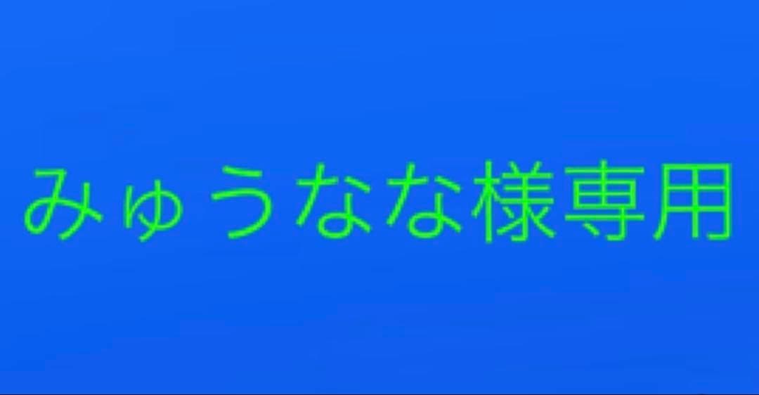 みゅうなな まとめ売り 574