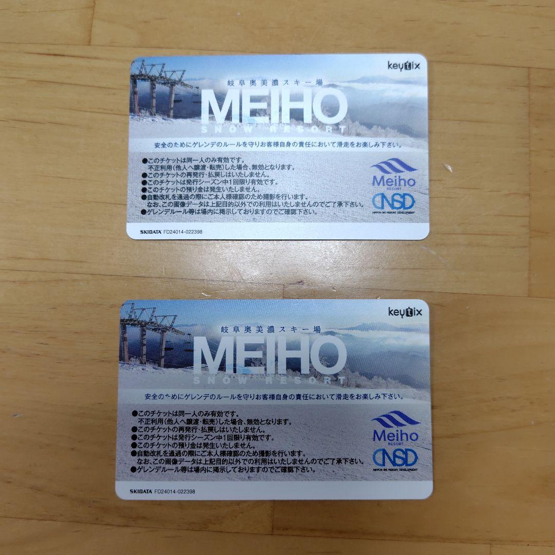 めいほうリフト券2枚
