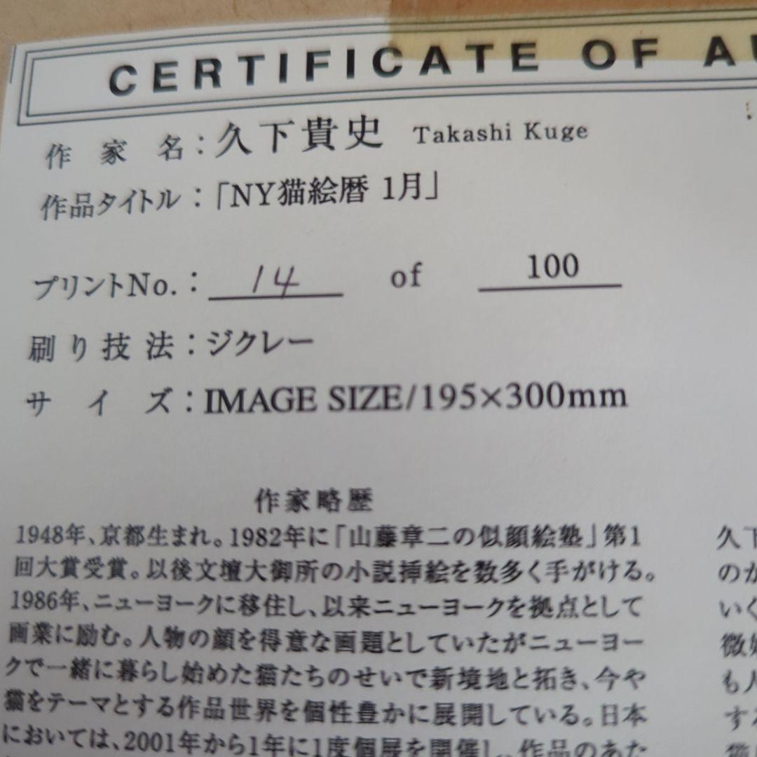 マンハッタナーズ久下貴史「NY猫絵暦１月」ジクレー作品 フレーム付き