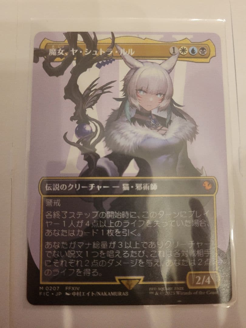 魔女、ヤ・シュトラ・ルル　ヤシュトラ