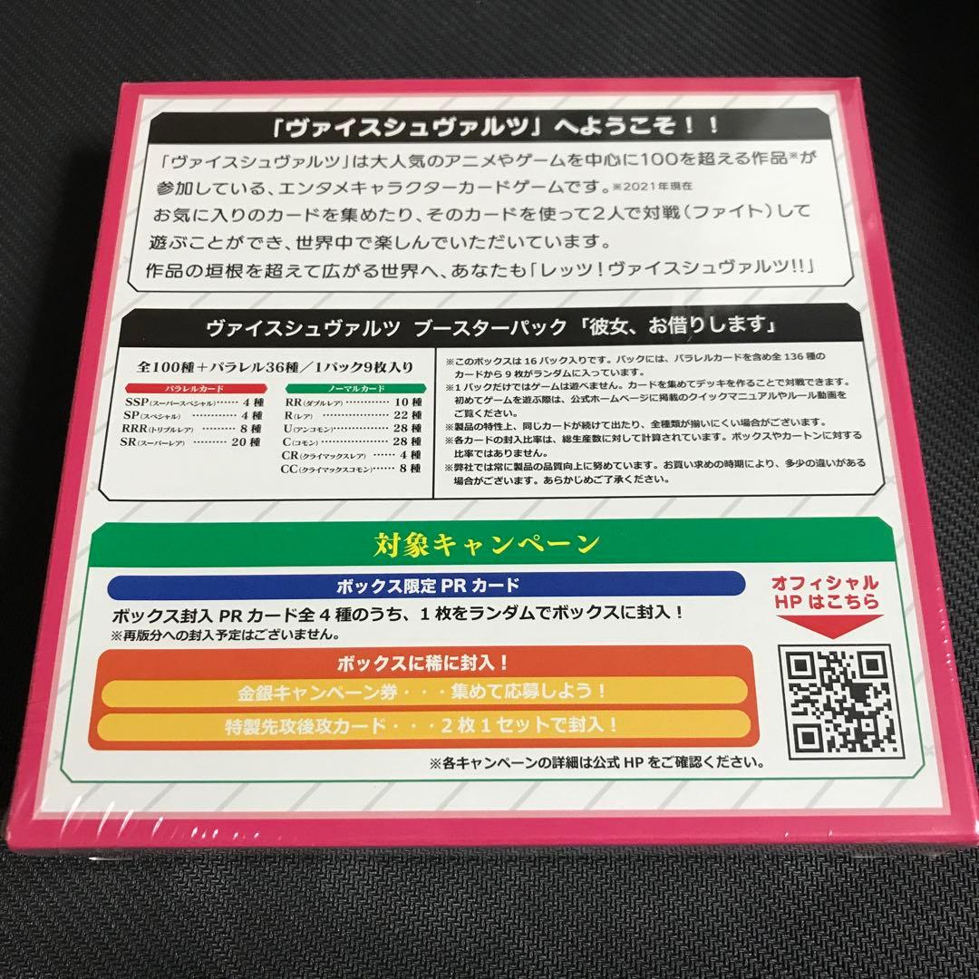 ヴァイスシュヴァルツ 彼女、お借りします 初版 未開封 BOX ボックス