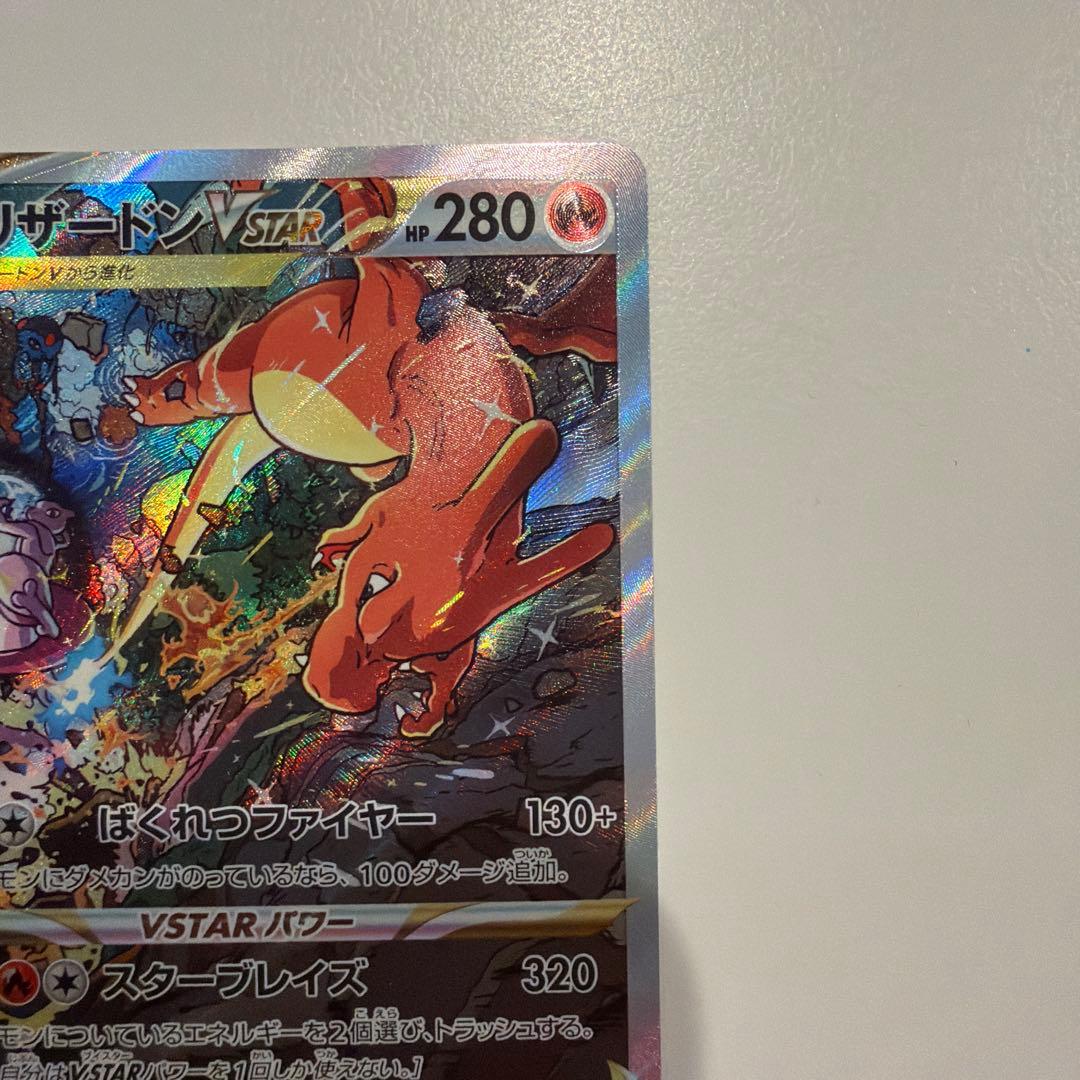 ポケモンカード　リザードンVstar sar