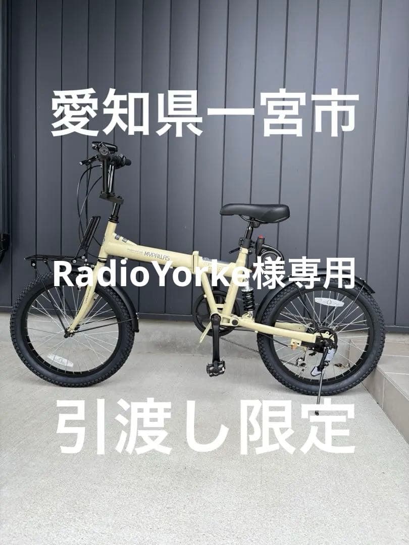 RadioYorke　マイパラス　折りたたみ自転車 20インチ
