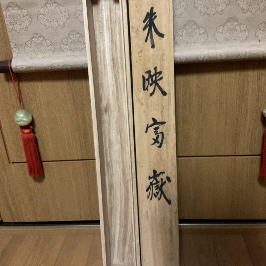 寿 福 筆 絹本慶事幅 タイトル 【 朱映富嶽之図 】軸先は紫檀