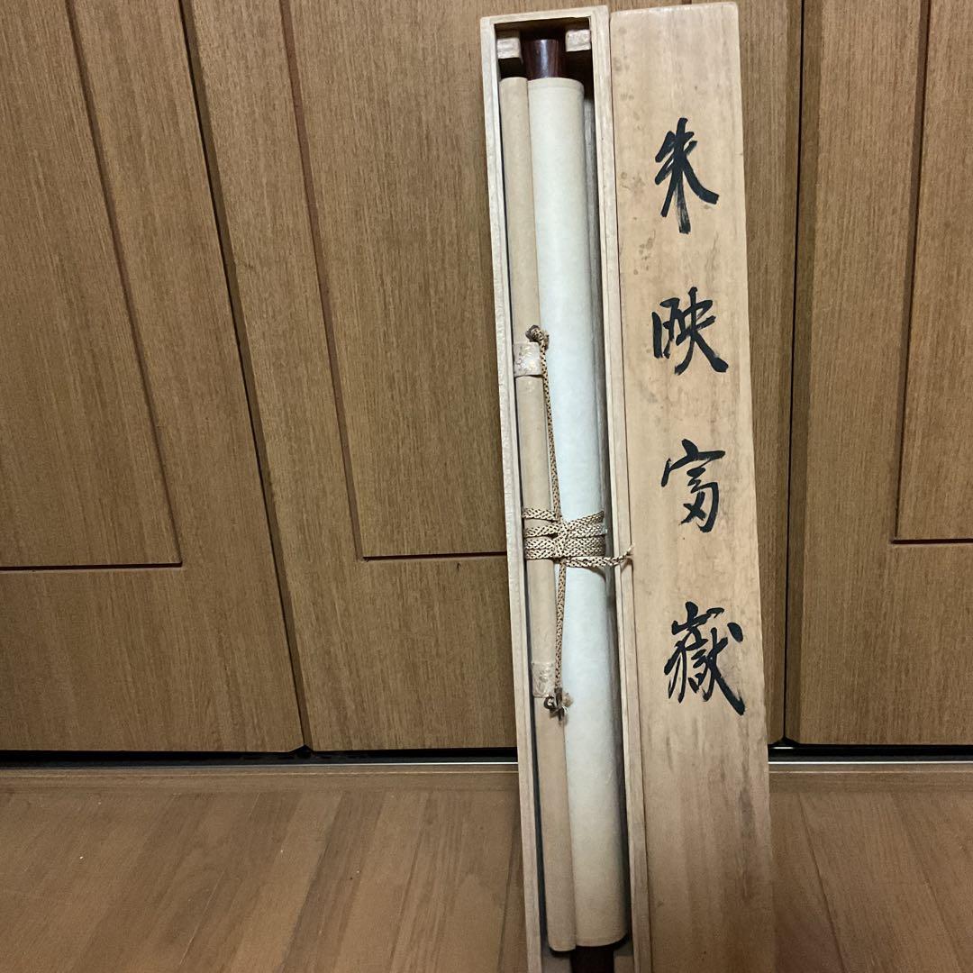 寿 福 筆 絹本慶事幅 タイトル 【 朱映富嶽之図 】軸先は紫檀