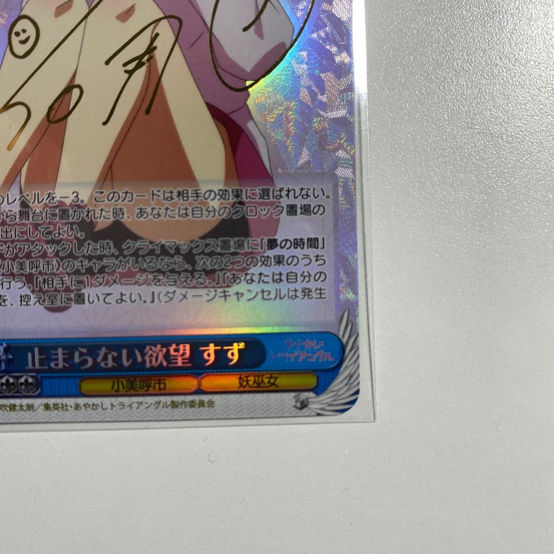 止まらない欲望 すず　サインsp ヴァイスシュヴァルツ　　あやかしトライアングル