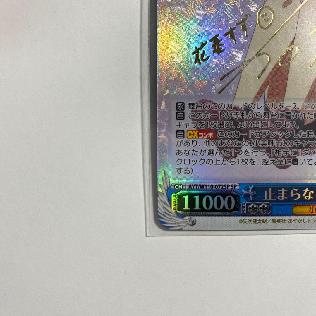 止まらない欲望 すず　サインsp ヴァイスシュヴァルツ　　あやかしトライアングル