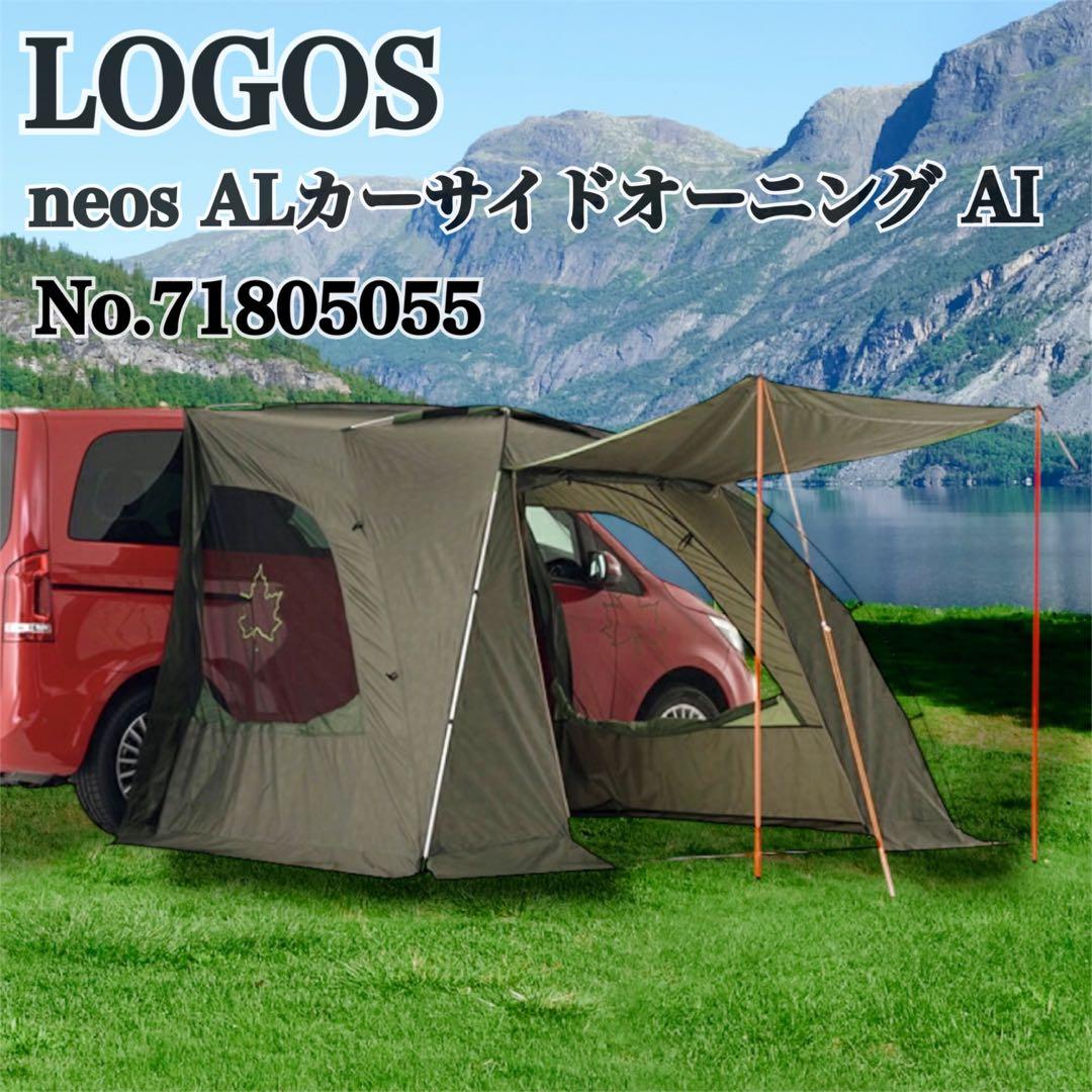 未使用級　LOGOS neos ALカーサイドオーニング-AI　71805055