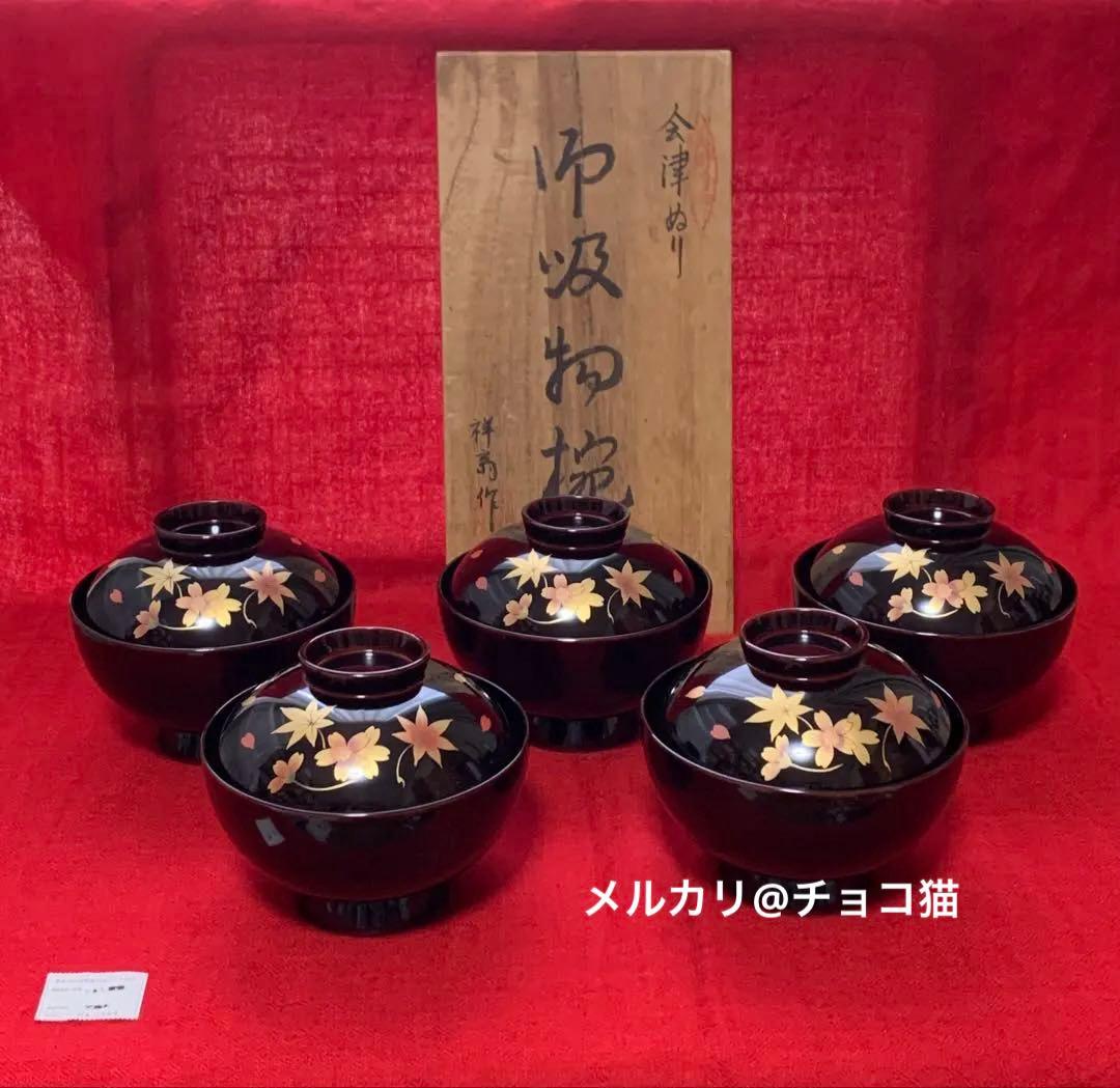 【未使用】会津塗　吉田年男　御吸物椀　五客セット