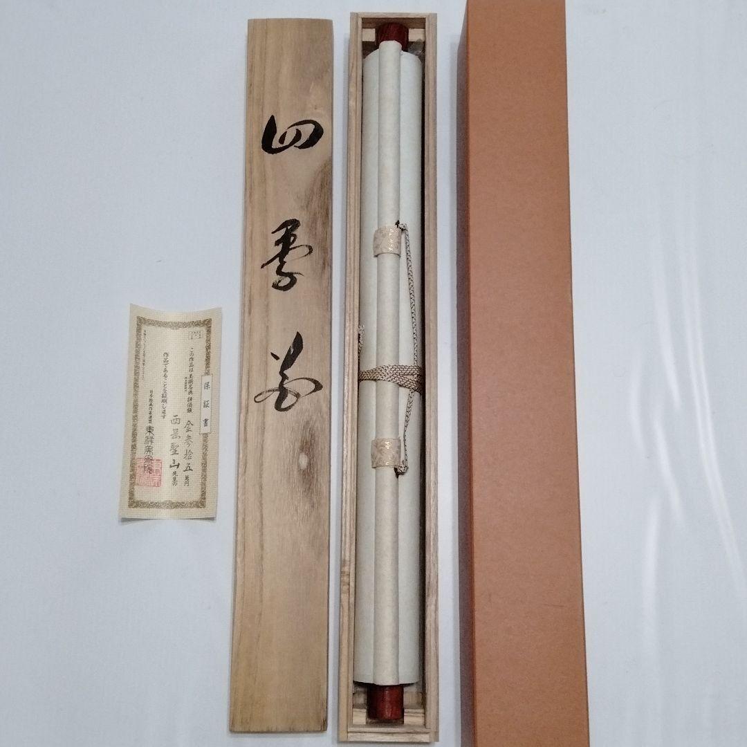 掛軸【四季花】西岡聖山 筆  紙本 共箱 保証書付