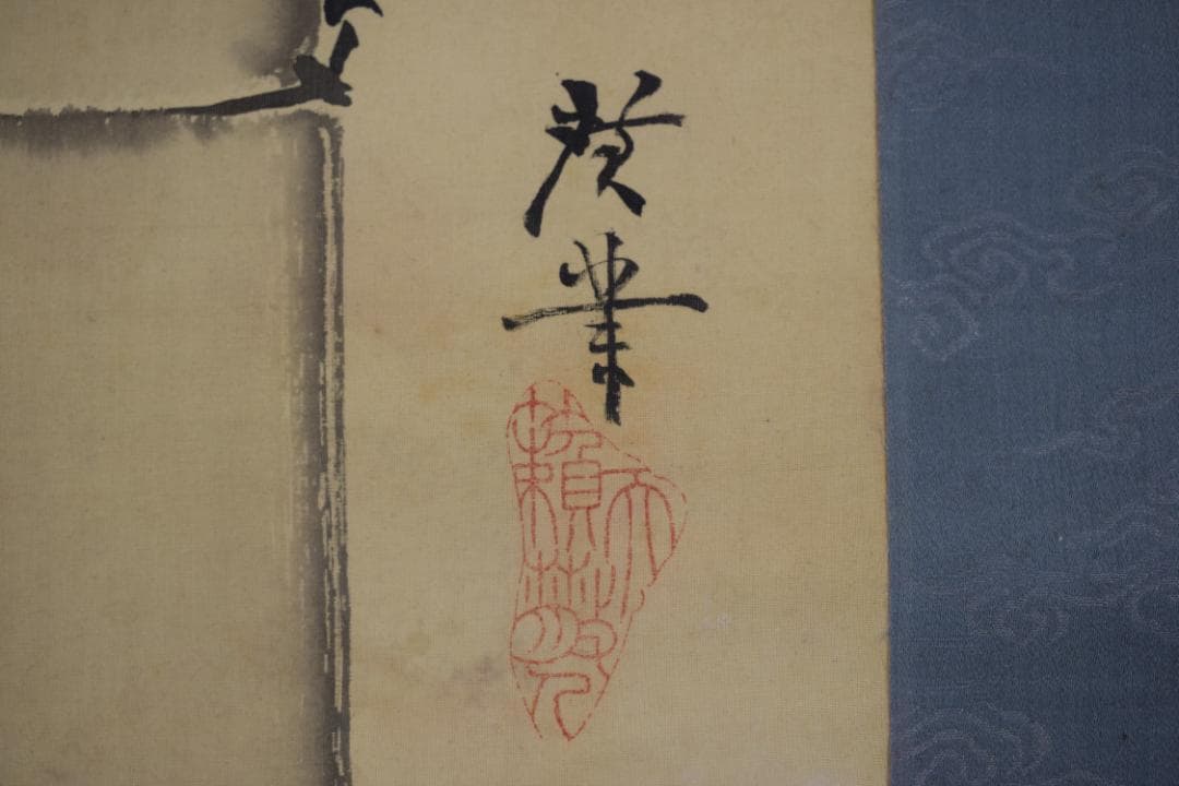 【真作】寺崎廣業/緑竹初筍図/掛軸☆宝船☆Z-428