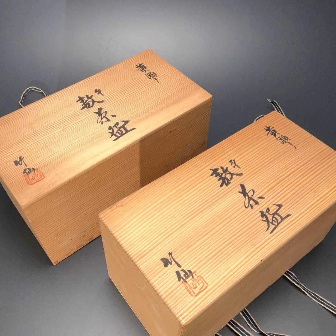 【茶道具】数茶碗20客　黄瀬戸平茶碗　竹仙　R1114お11