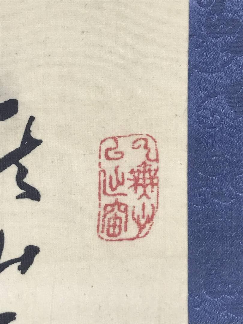 【真作】竹坡/山水画賛/山水図/掛軸/名家伝来/AD-205