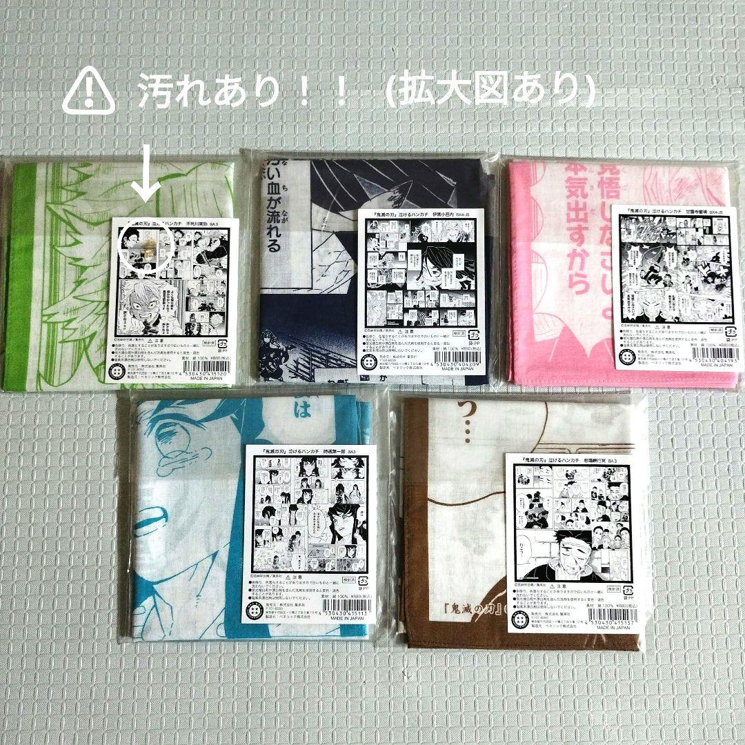 鬼滅の刃　泣けるハンカチ　全13枚セット