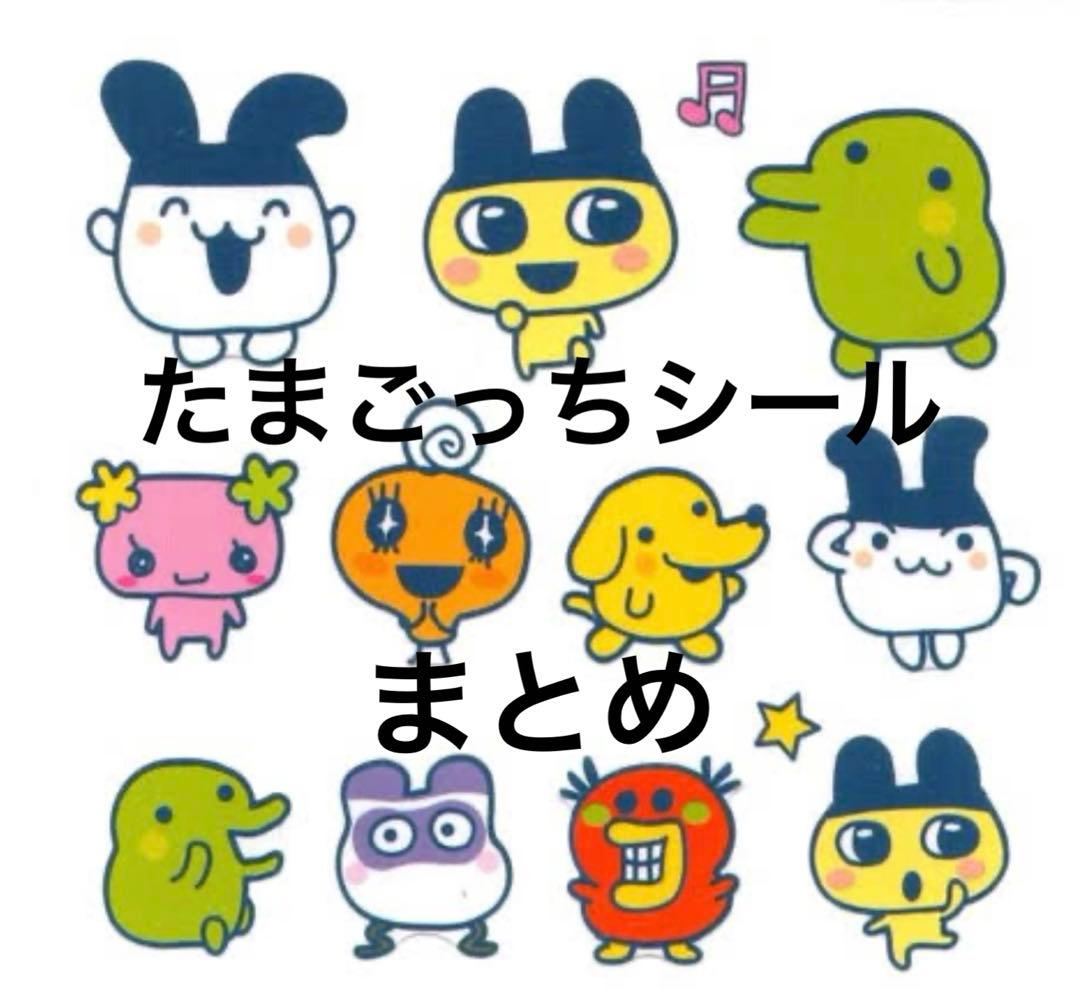 新作あり！　たまごっちシート　まとめました