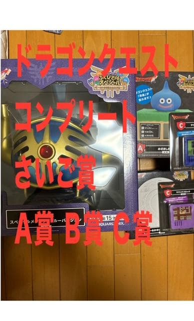 一番くじ　ドラゴンクエスト ふくびき所スペシャル さいご賞　A賞 B賞 C賞