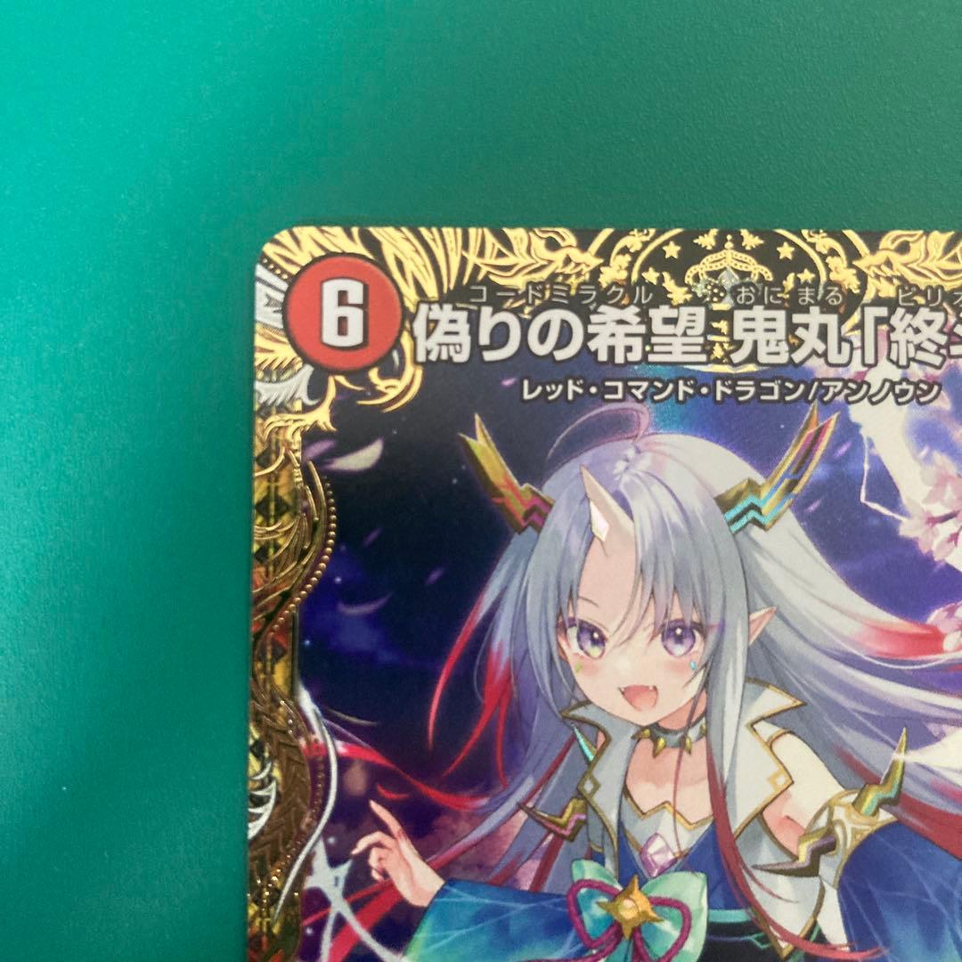 偽りの希望　鬼丸終斗　金トレ　1枚