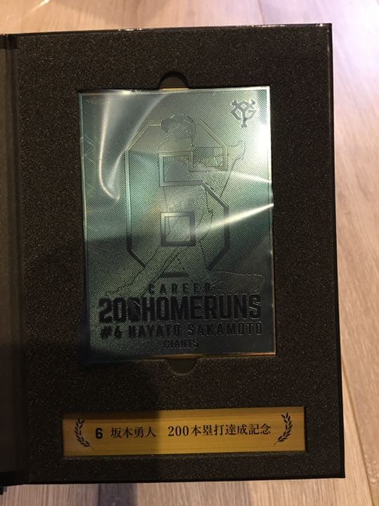 阿部慎之助・坂本勇人　本塁打記念プレート