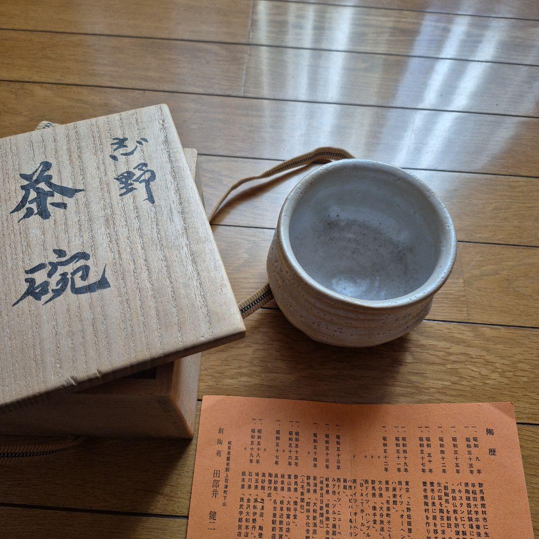 志野焼 田部井健二 茶碗 木箱付き
