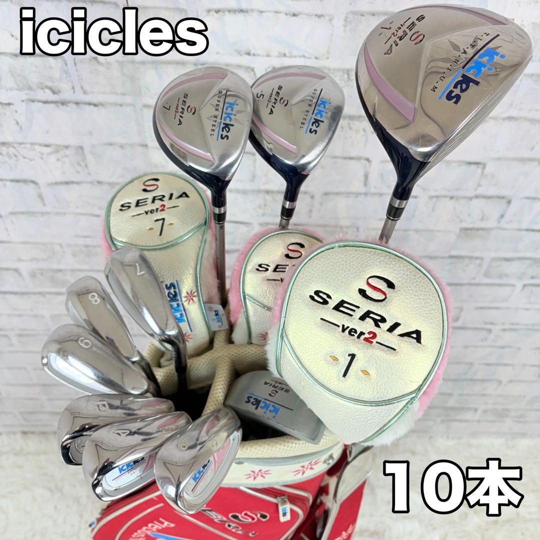 icicles レディースクラブセット 10本 FLEX L ゴルフ 初心者