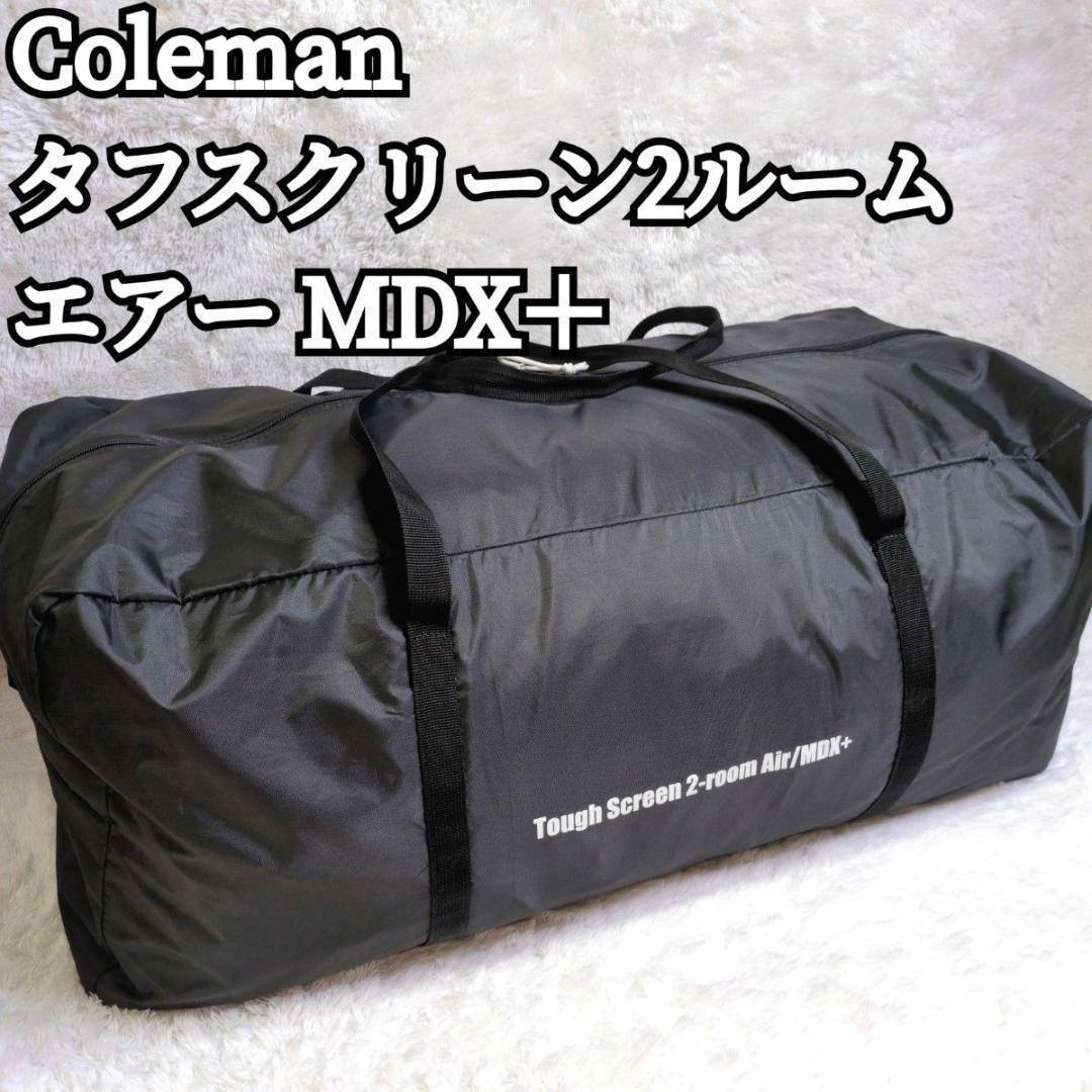 Coleman タフスクリーン2ルームエアー MDX＋ダークルーム ファミリー