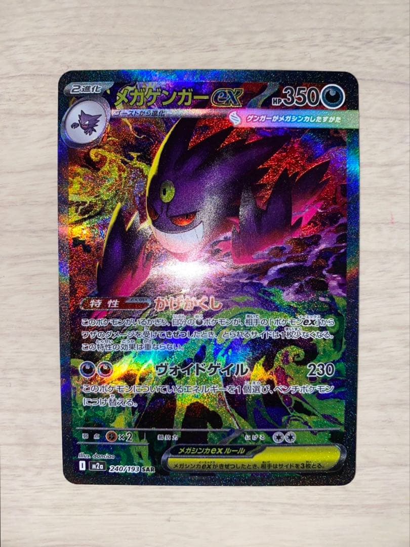 【MEGAドリームex】メガゲンガーex SAR