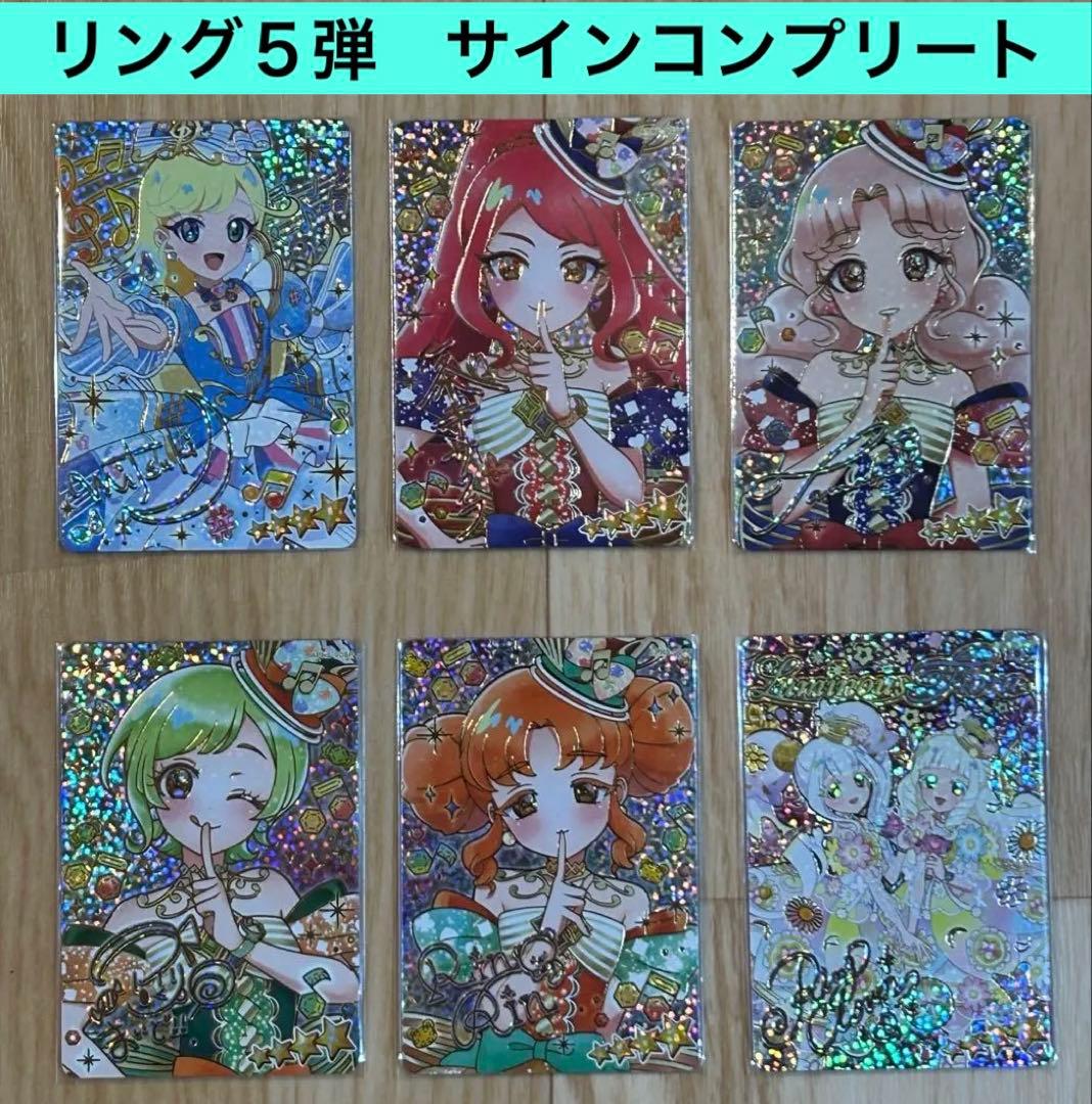 ひみつのアイプリリング5弾 サイン フルコンプ リート 全6枚 タマキ 最安値