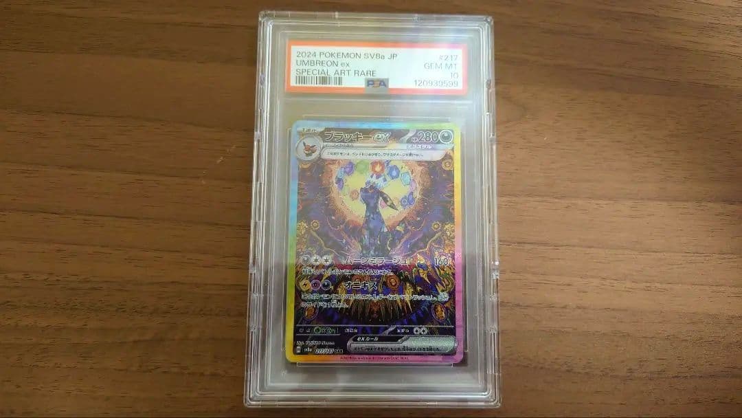 ブラッキーex SAR PSA10