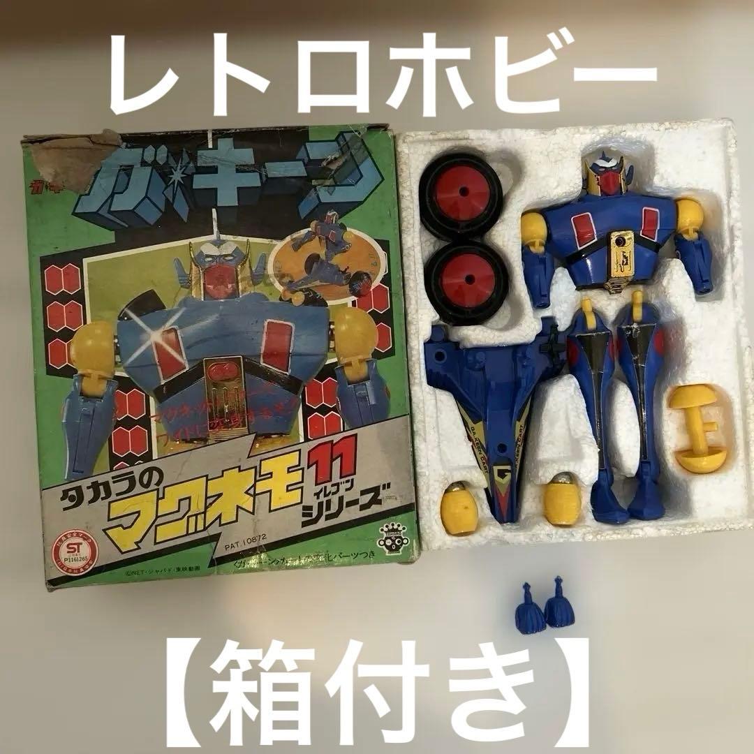 【レトロホビー】　タカラ　マグネモ11シリーズ 　超合金　マグネロボ ガ・キーン