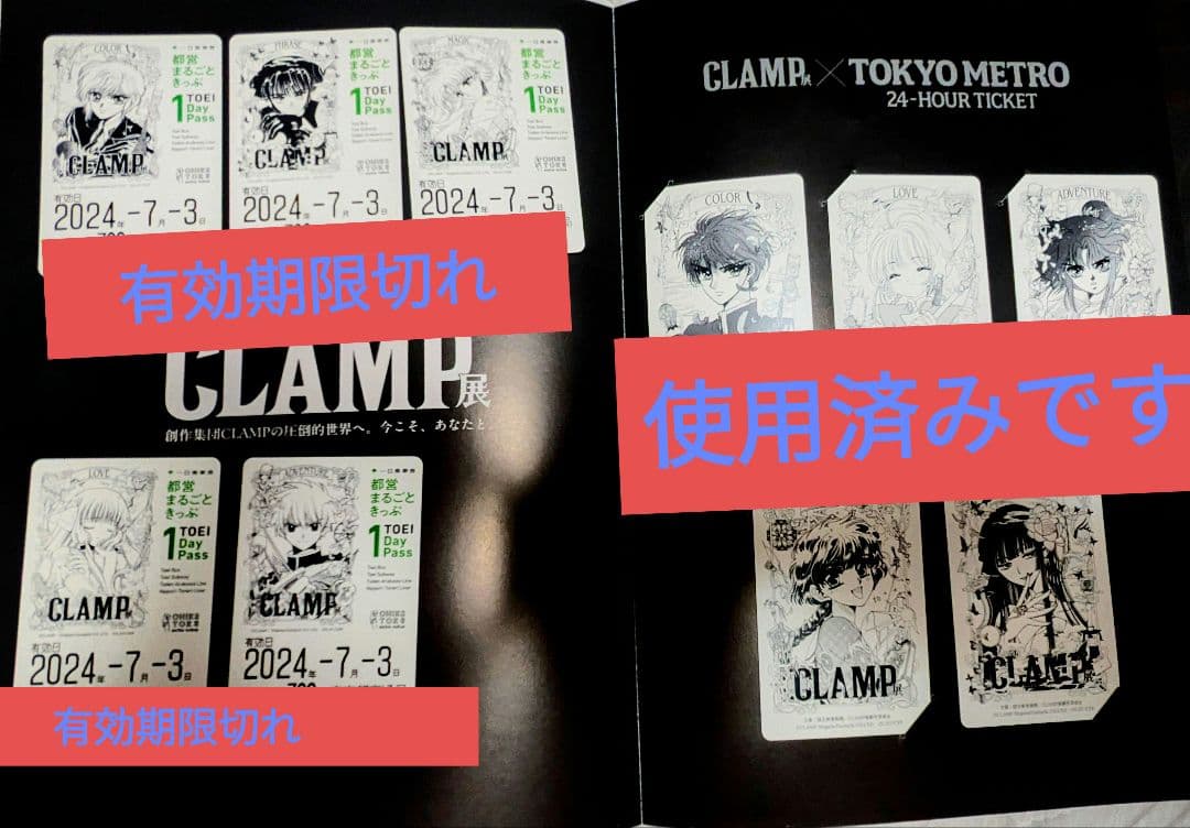 CLAMP展　限定特製カード　都営、東京メトロきっぷ等セット