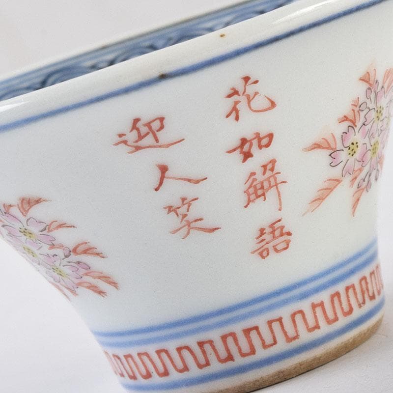 京焼　本多左平作　染付　桜漢詩文　盃　ぐい呑　時代箱　V　R9220