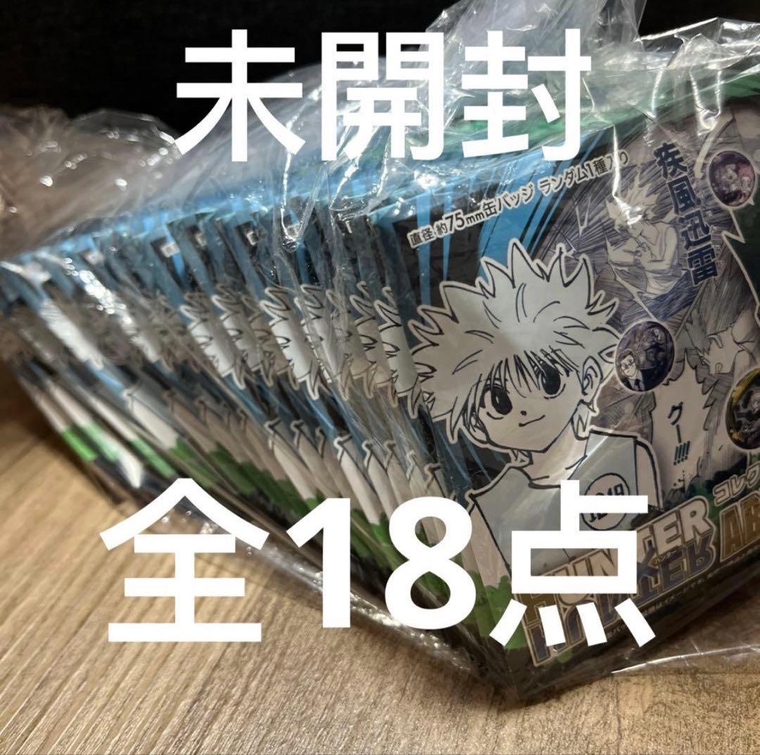 新品未開封　ジャンプフェスタ　ハンターハンター　原作　原画　コレクション缶バッジ