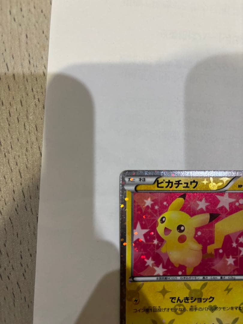 [極美品]シャイニーコレクション　U ピカチュウ