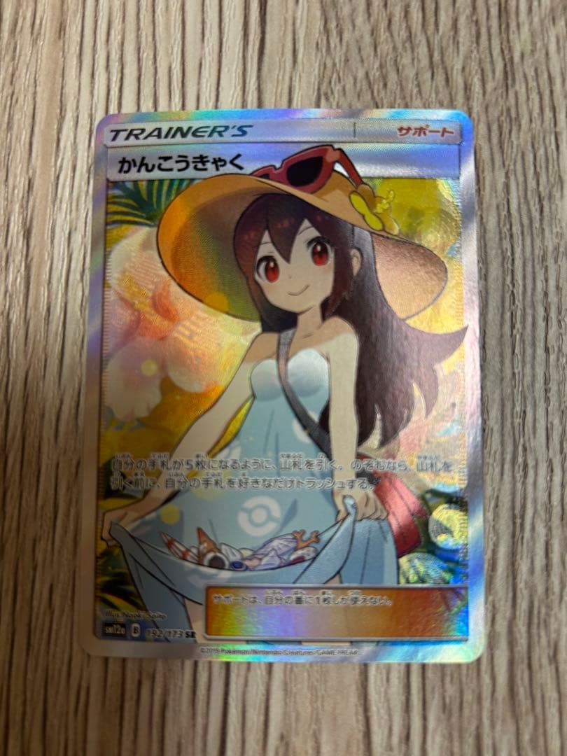 かんこうきゃく SR 美品