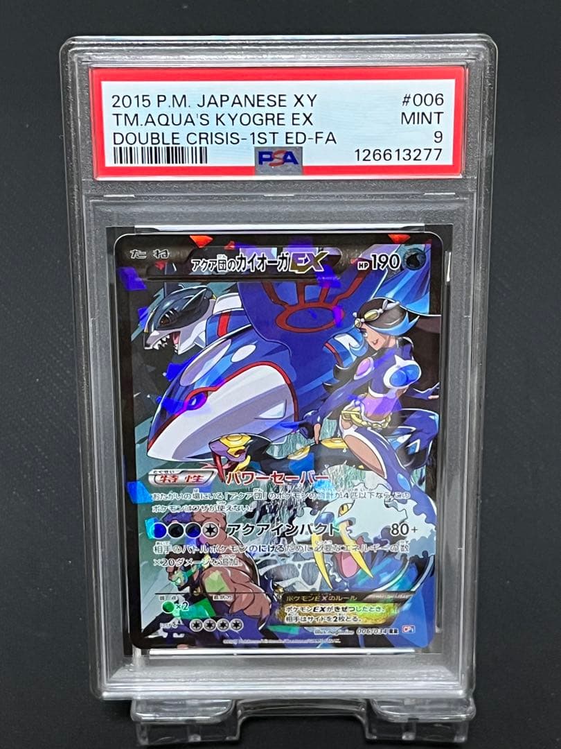 【PSA9】アクア団のカイオーガEX