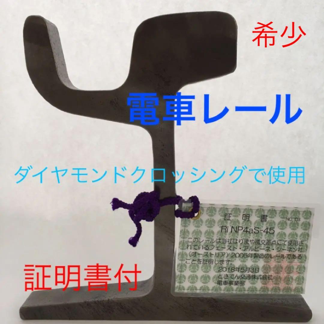 電車レール(鉄道ファン必見)