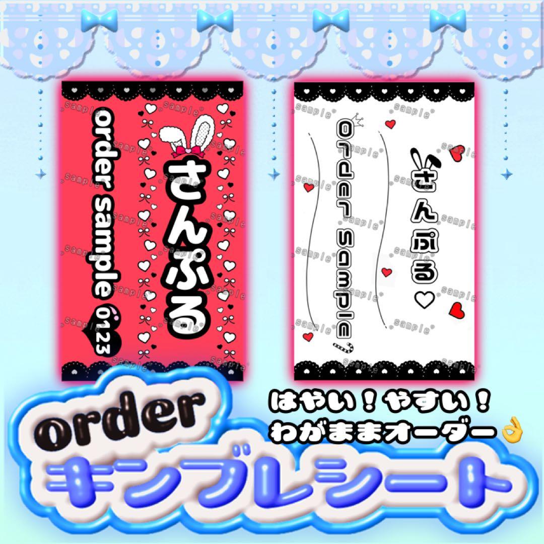 オリジナルオーダー✩キンブレシート