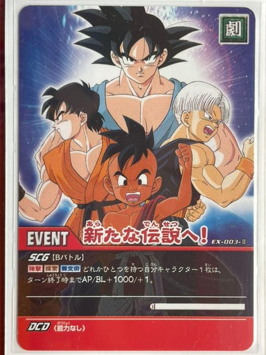 ドラゴンボール（大会プロモ） EX-003-Ⅱ 新たな伝説へ！