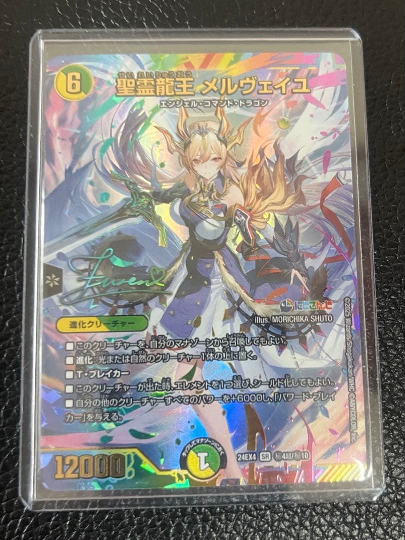 聖霊龍王 メルヴェイユ 秘超(サイン) フレン・E・ルスタリオ