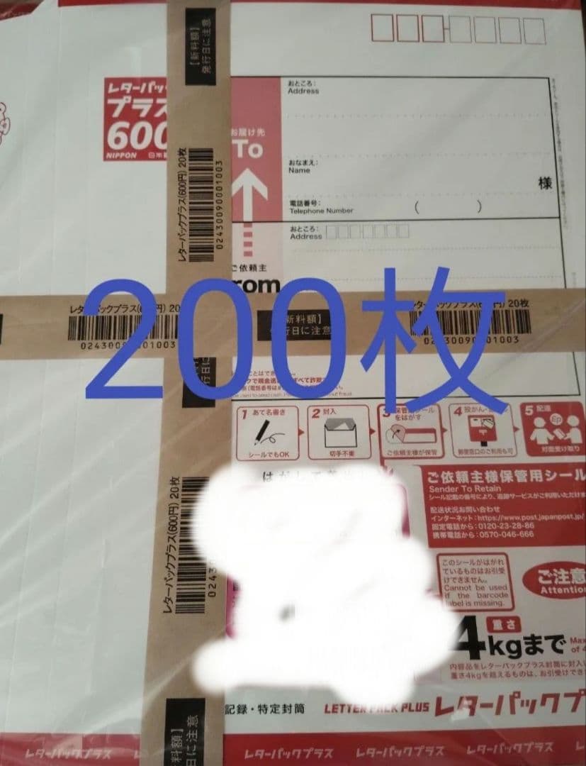 新品未使用　レターパックプラス600円　200枚　帯付き