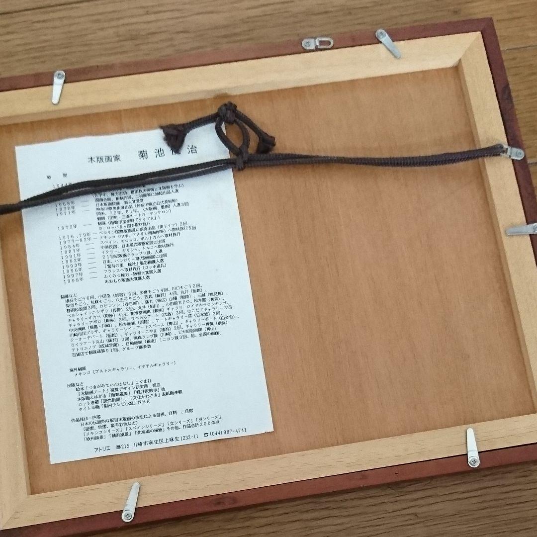 菊池俊治さんの木版画「シーサイド横浜」マホガニーの額入り