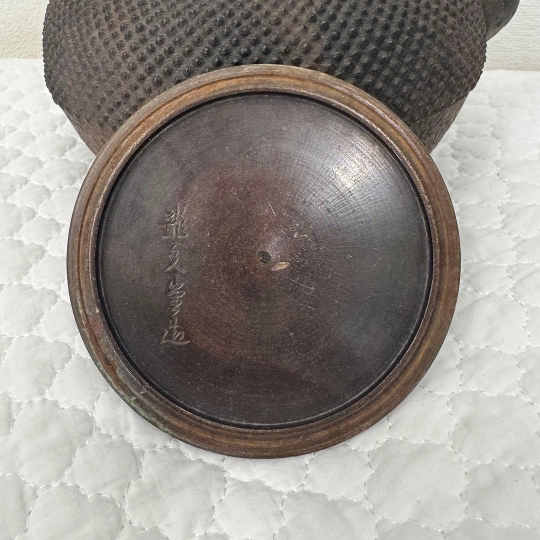 【骨董品】鉄製 網目模様龍文堂鉄瓶 アンティーク 丸型時代物 高さ20cm 刻印