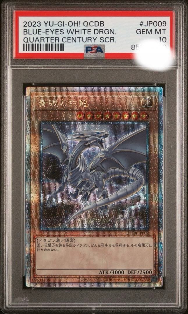 【PSA10】 遊戯王 青眼の白龍 ブルーアイズ QCSR