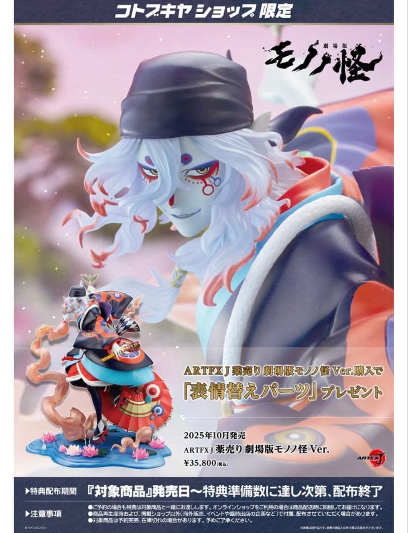 ARTFX J　薬売り　劇場版モノノ怪Ver.　表情替えパーツ付き