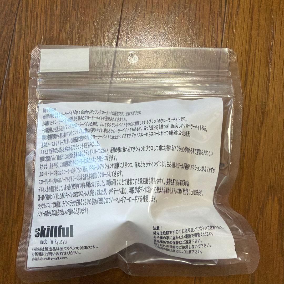 ポップンクローラー　スキルフル