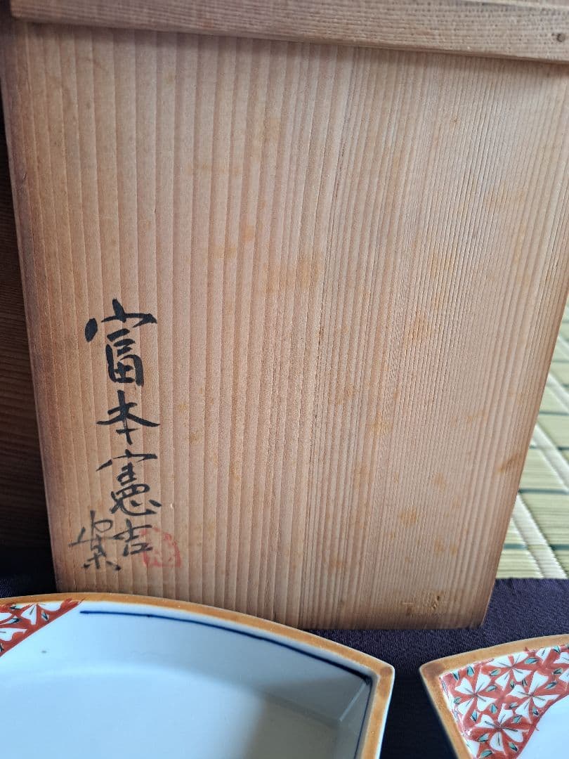 【人間国宝】富本憲吉　平安陶苑　お造り皿6枚組