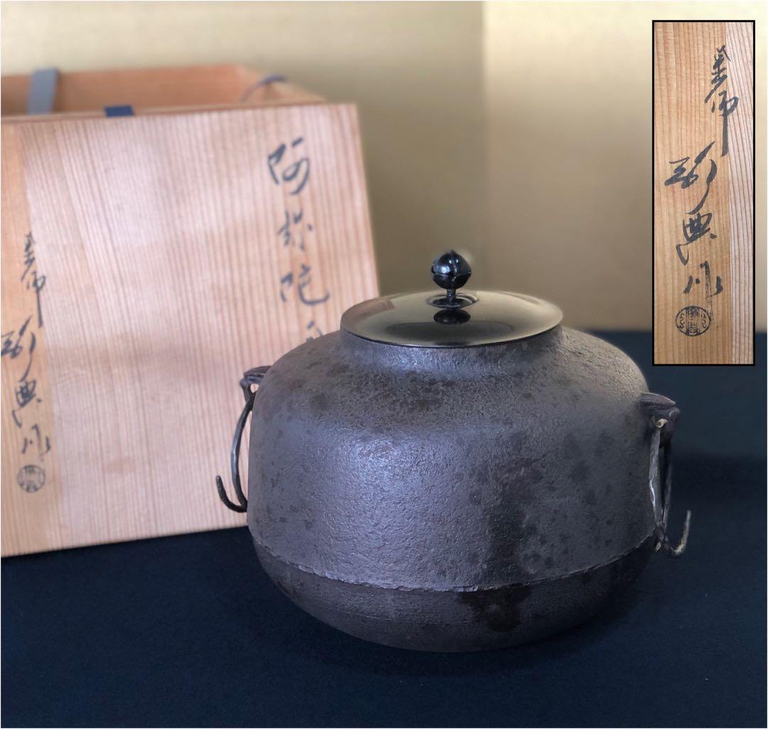 《R》茶道具 阿弥陀釜 鐶付 釜師 高橋敬典作 共箱　260121き6