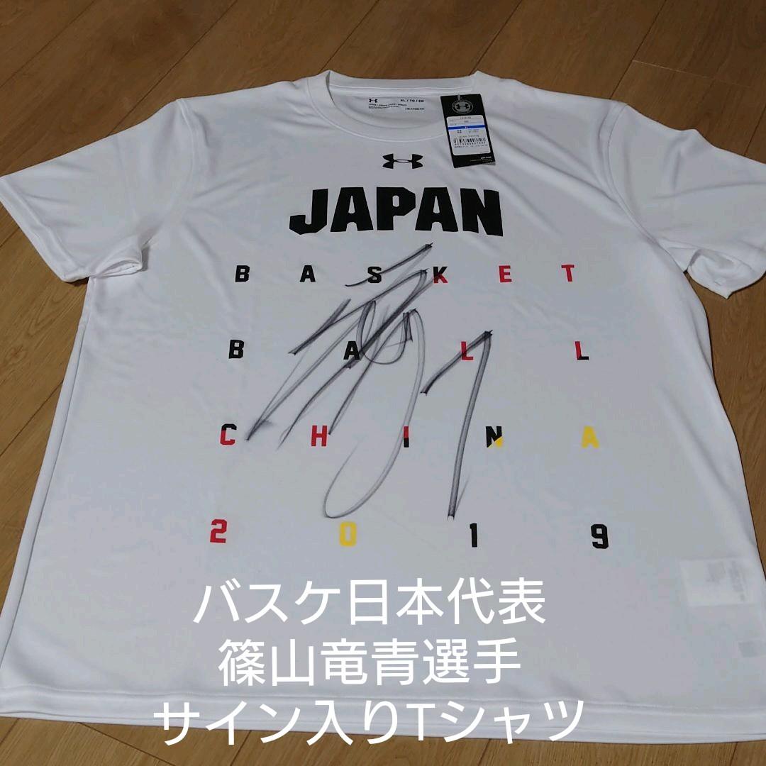 篠山竜青選手 日本代表 サイン入りTシャツ