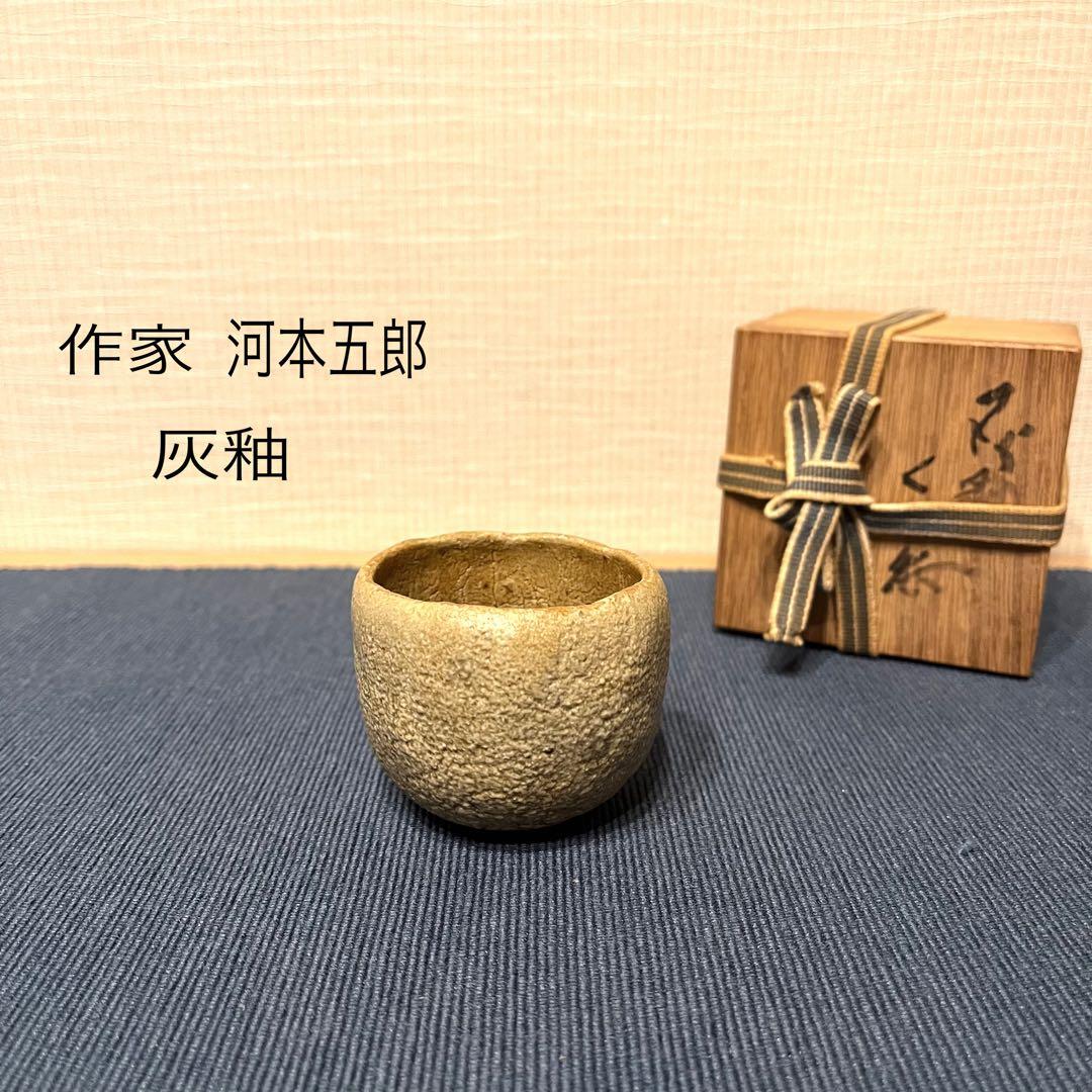 河本五郎作 灰釉 ぐい呑み おちょこ 共布 共箱